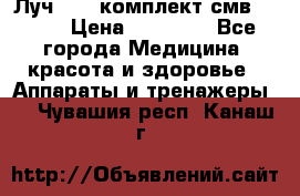 Луч-11   комплект смв-150-1 › Цена ­ 45 000 - Все города Медицина, красота и здоровье » Аппараты и тренажеры   . Чувашия респ.,Канаш г.
